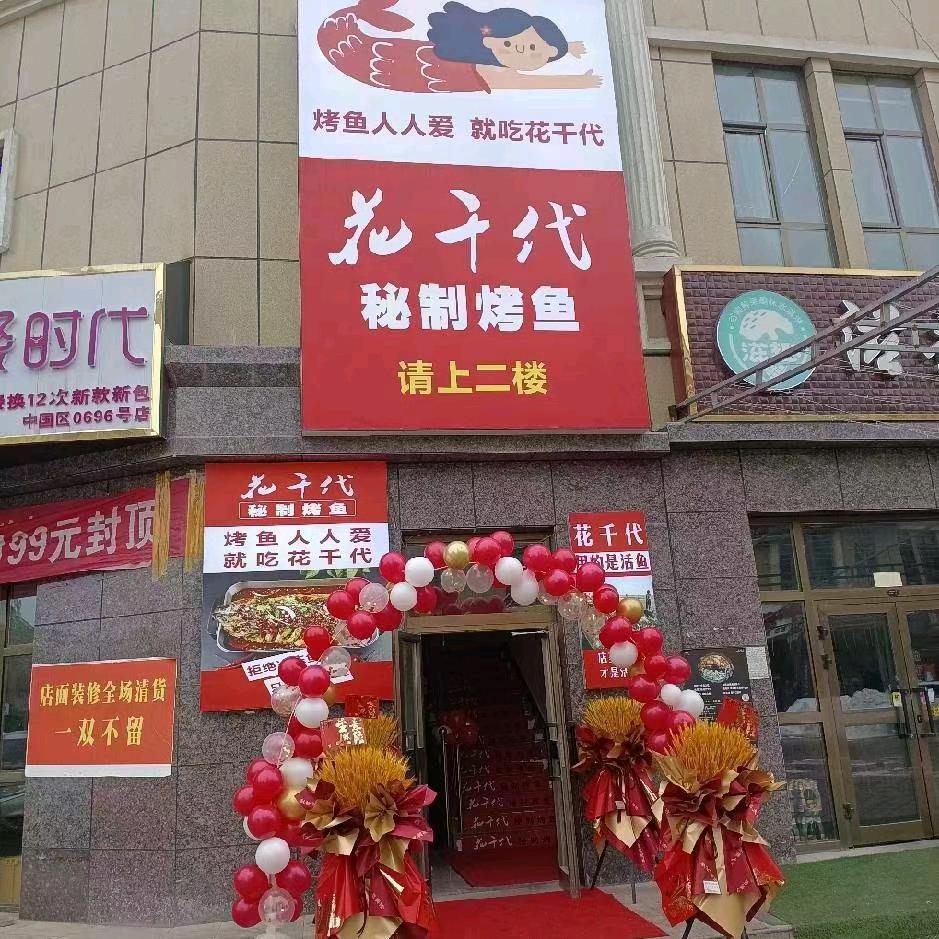 清水花千代秘制烤鱼火锅店