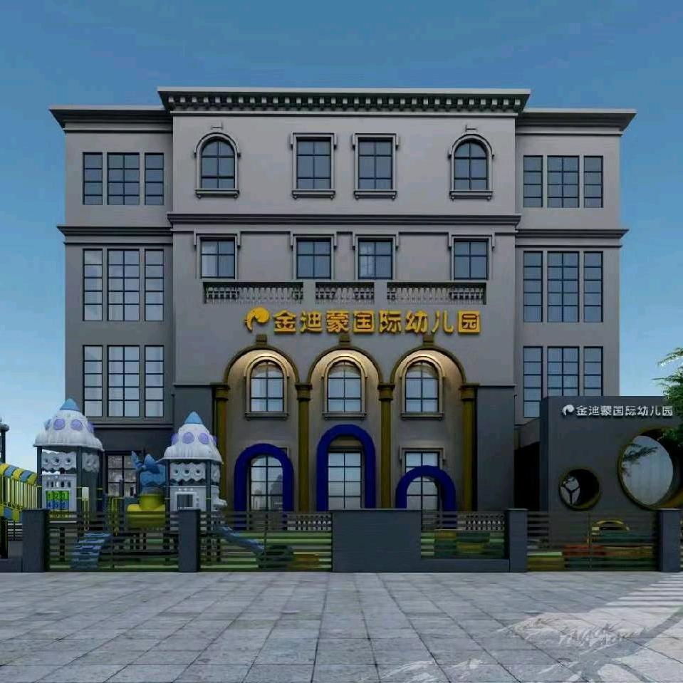 金誉迪蒙幼儿园