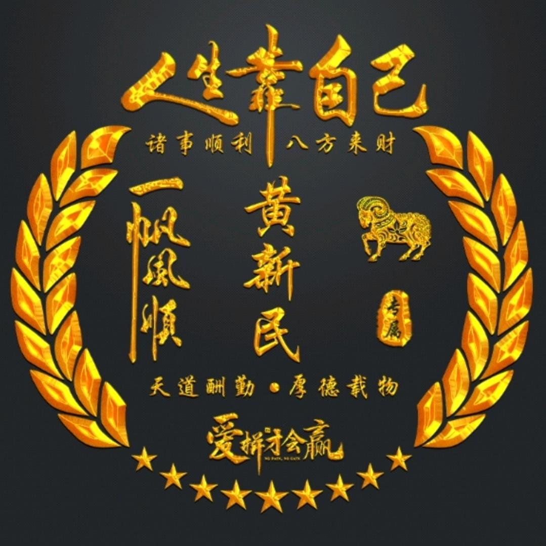 黄新民