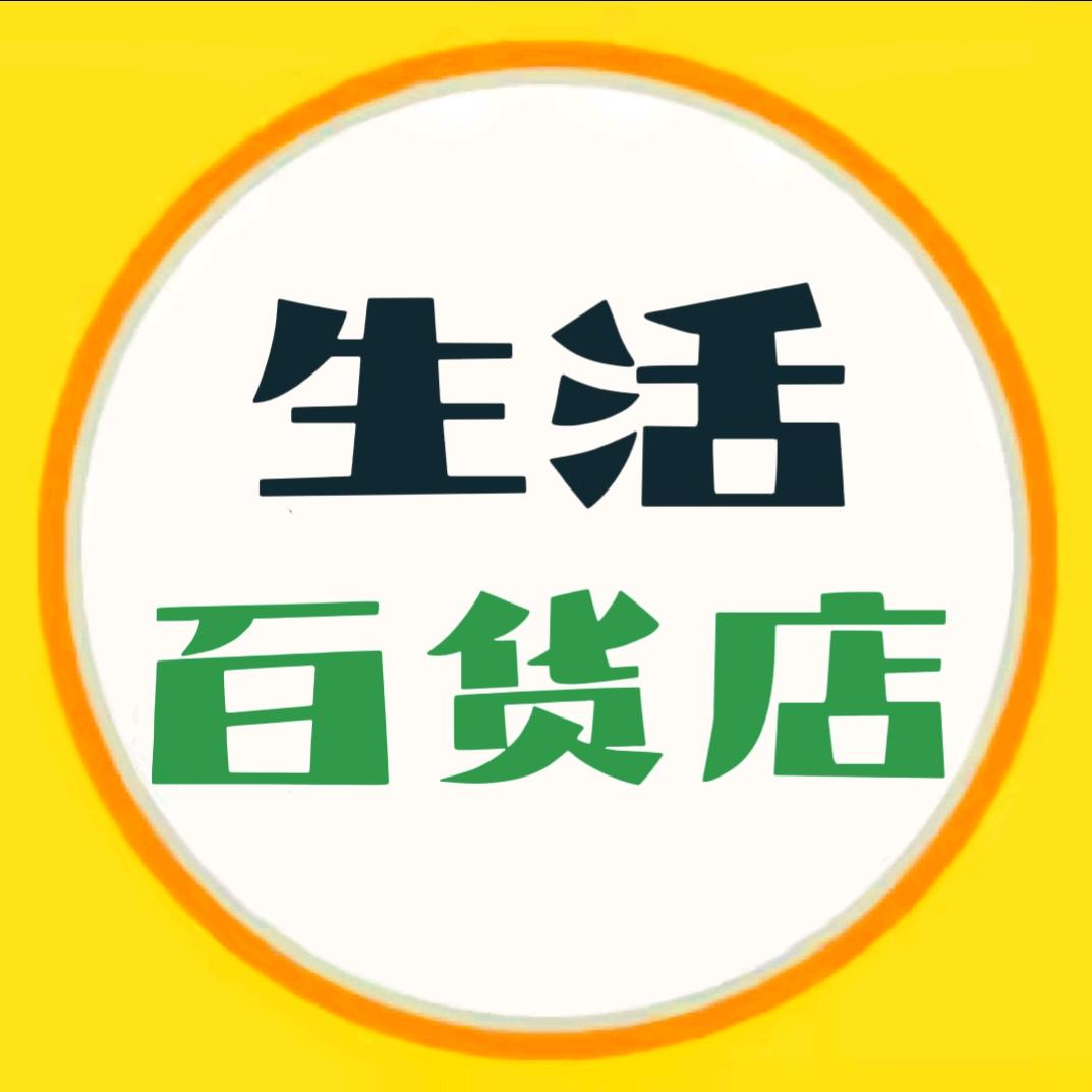生活百货店
