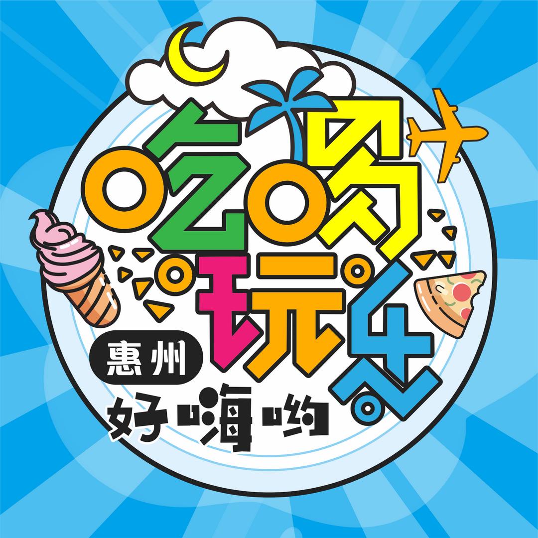 惠州好嗨哟