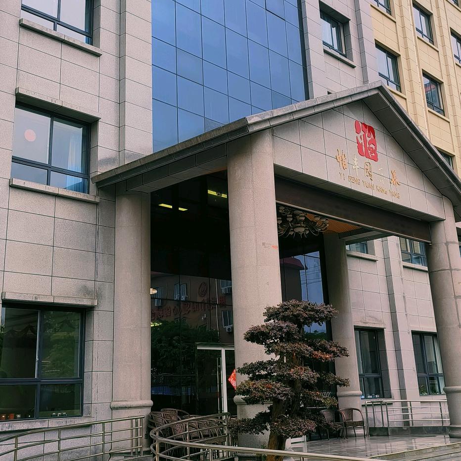 怡丰园🍀娟子🍀