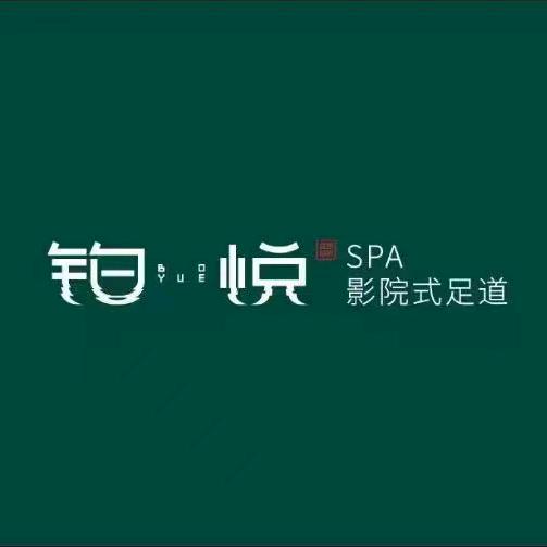 铂悦影院式足道