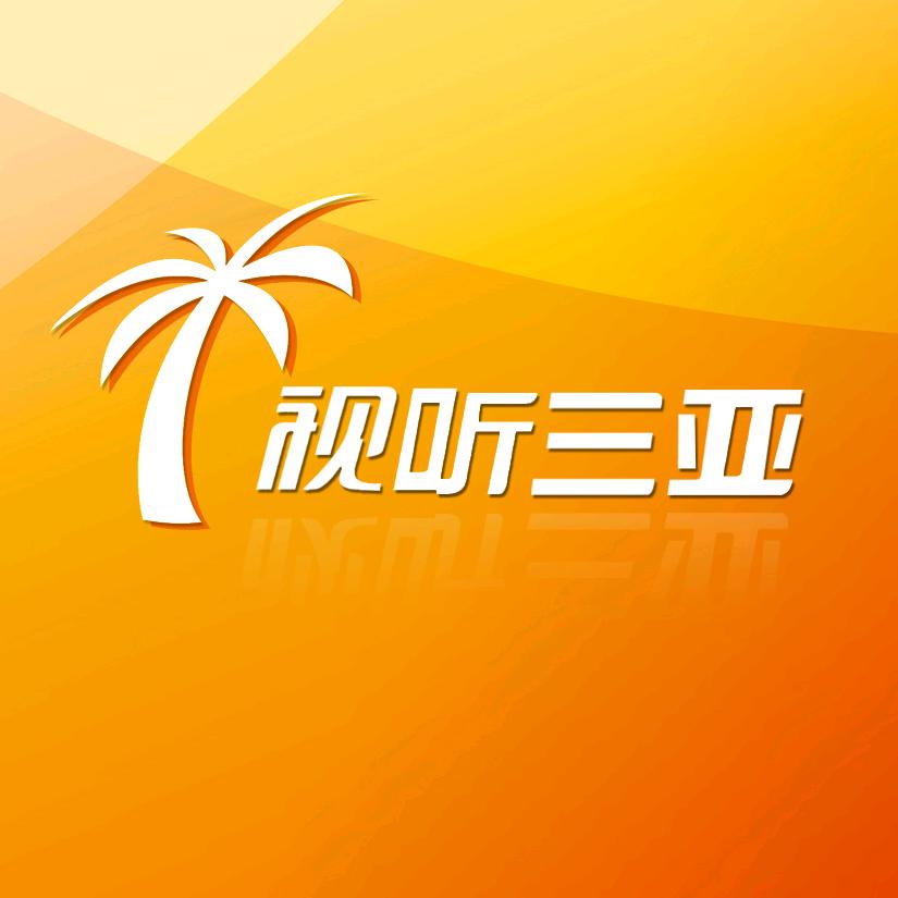 视听三亚