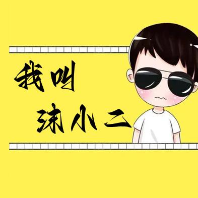 我叫沫小二