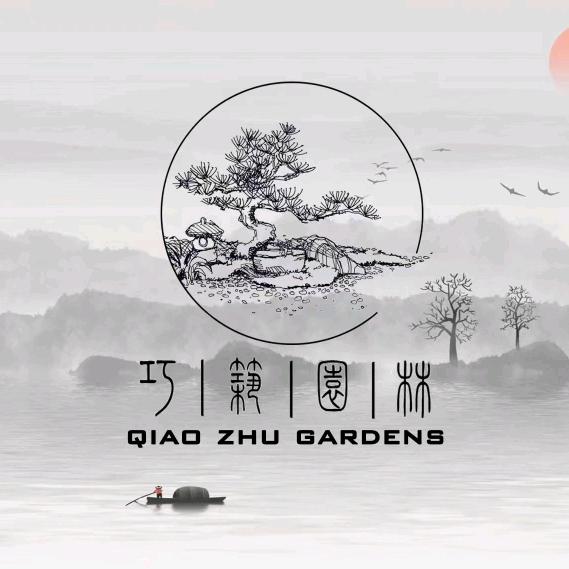 巧筑园林