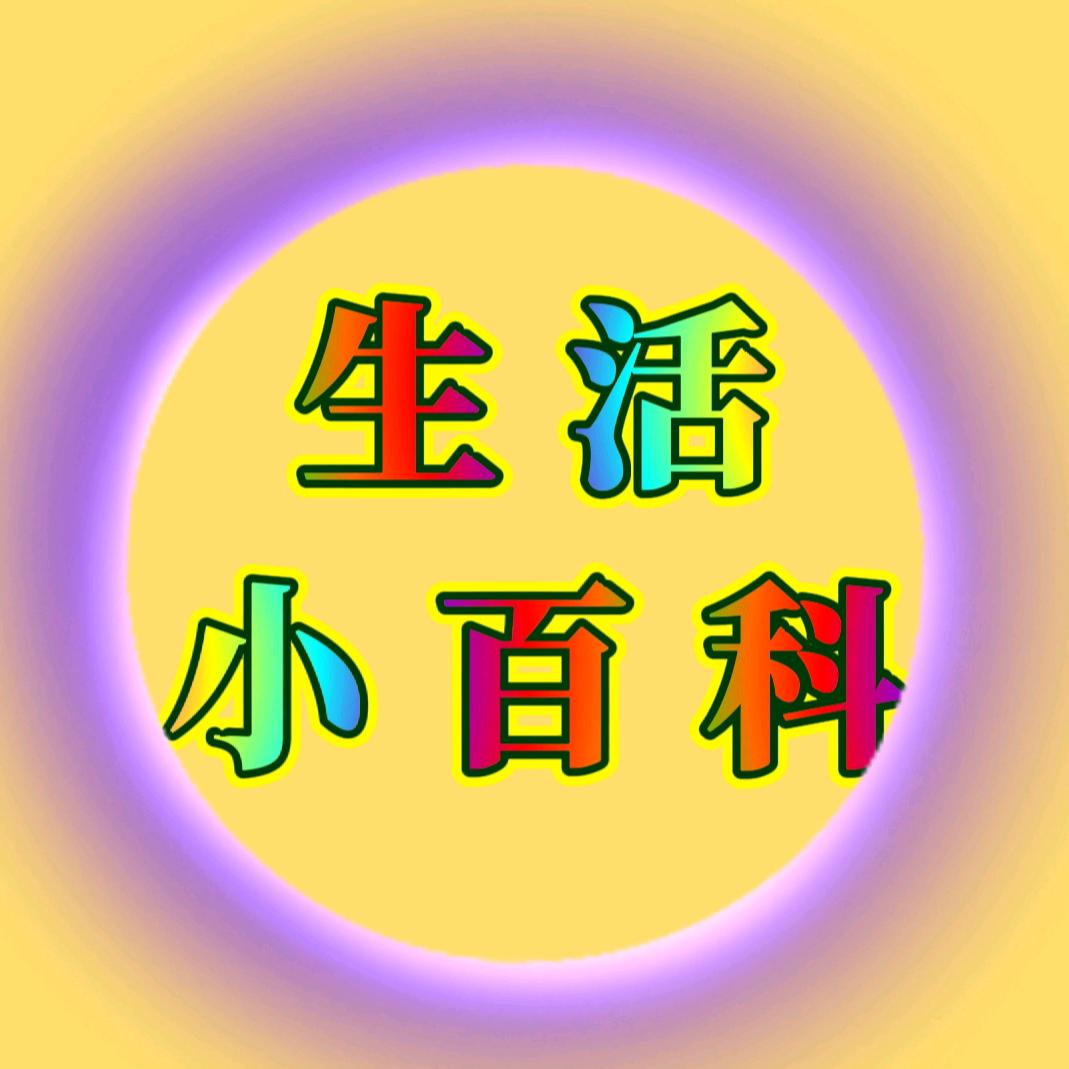 生活小百科