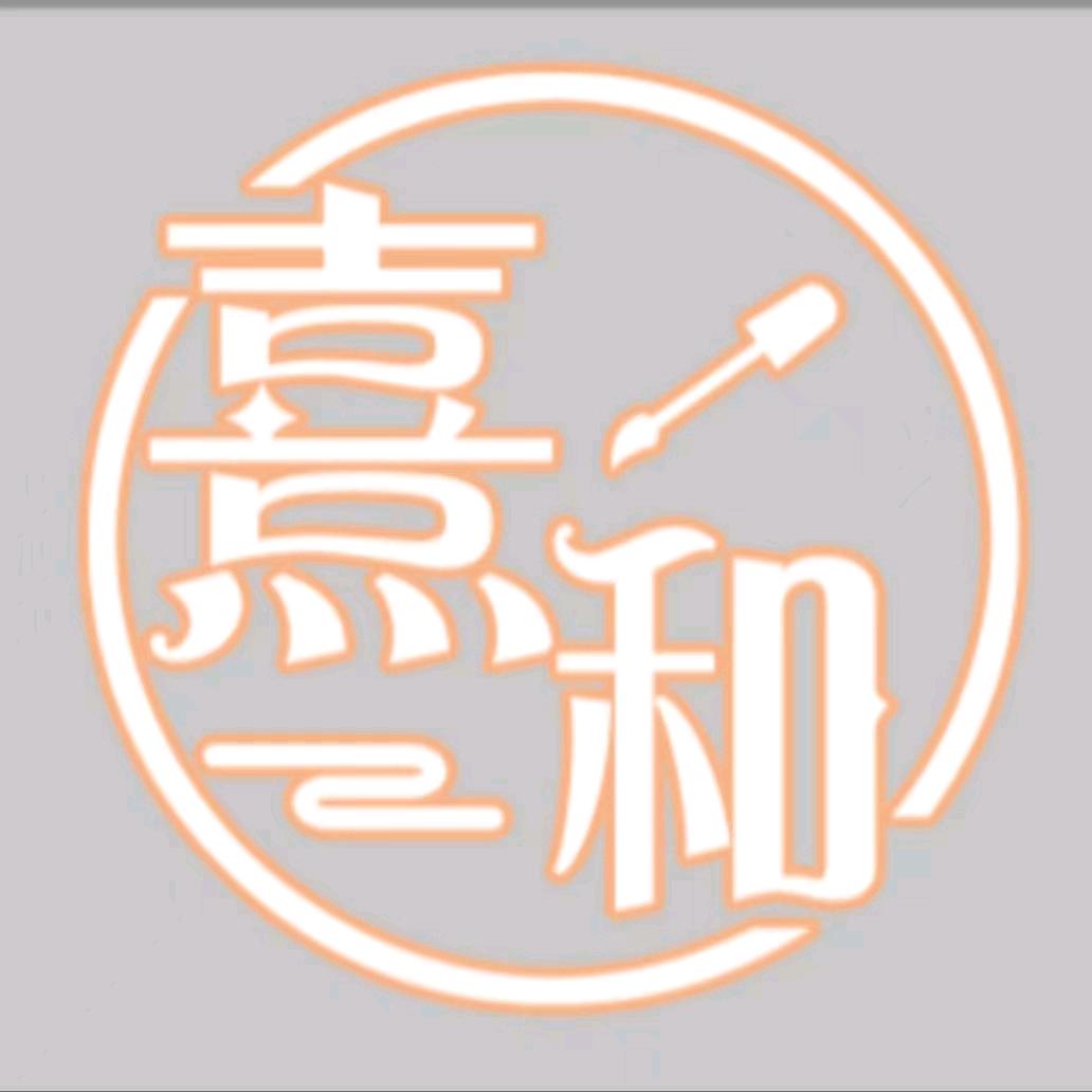 熹和美甲美睫美容中心