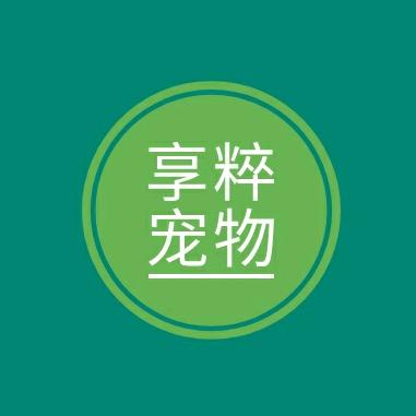 享粹宠物食品企业店