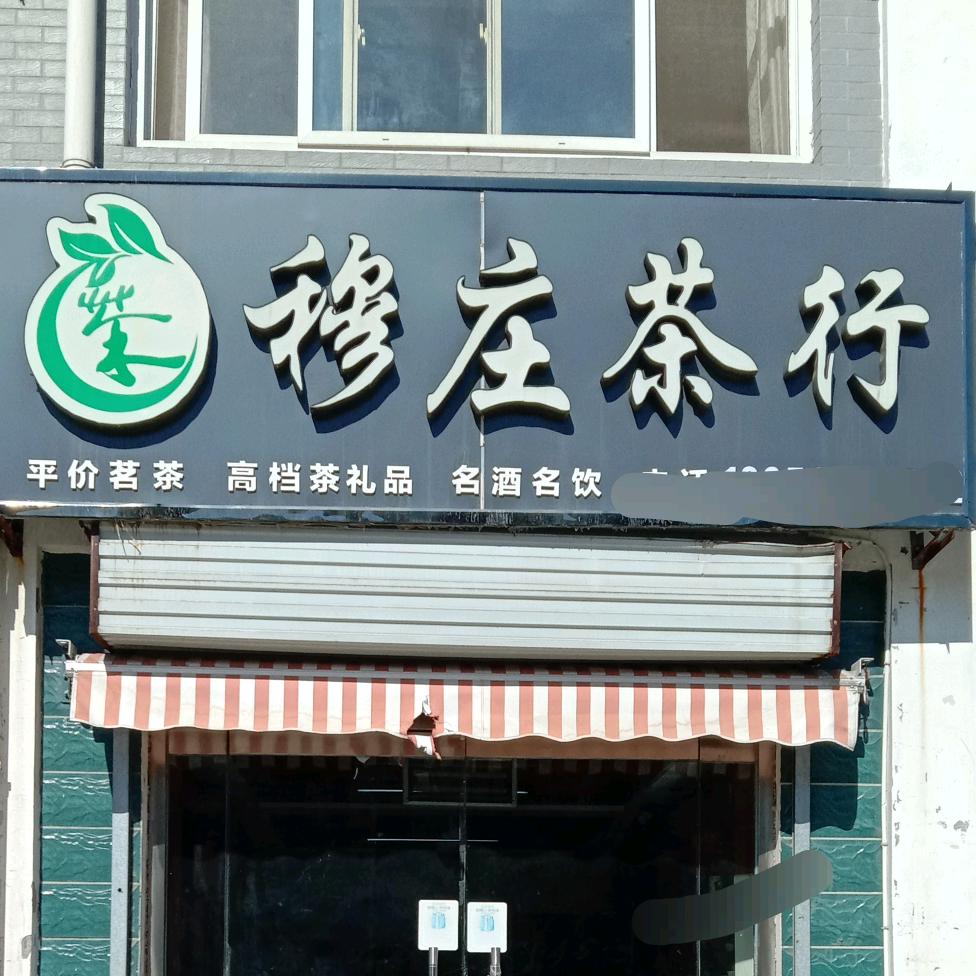 穆庄茶行