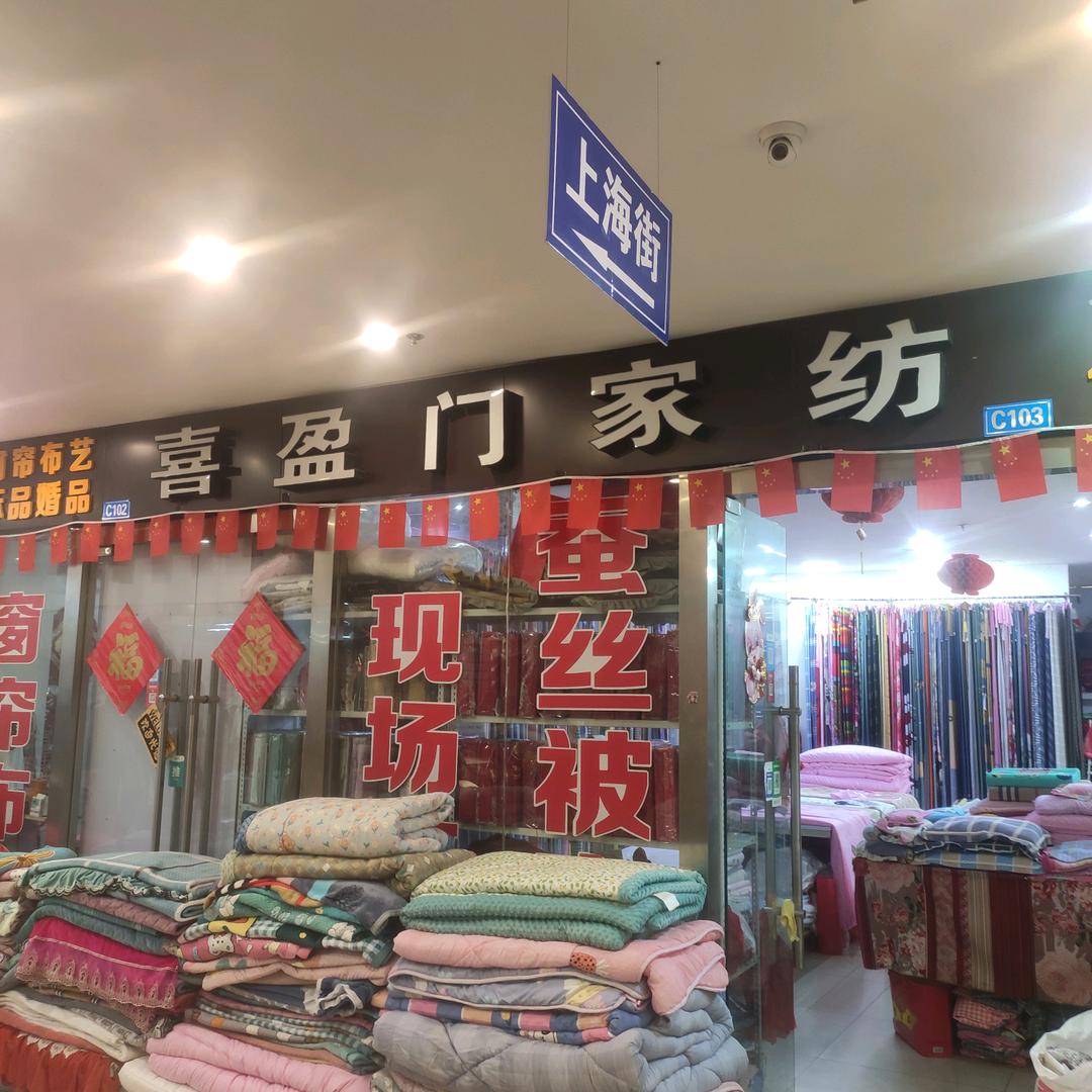 喜盈门二楼（批发市场）