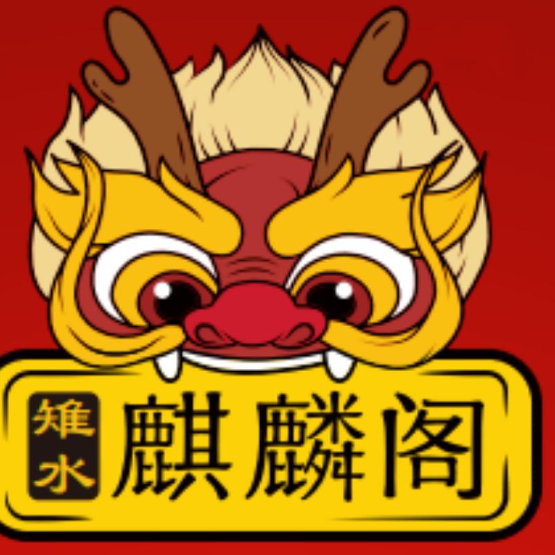 雉水麒麟阁糕饼铺