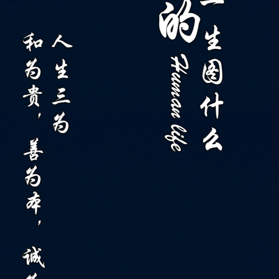 做好自己