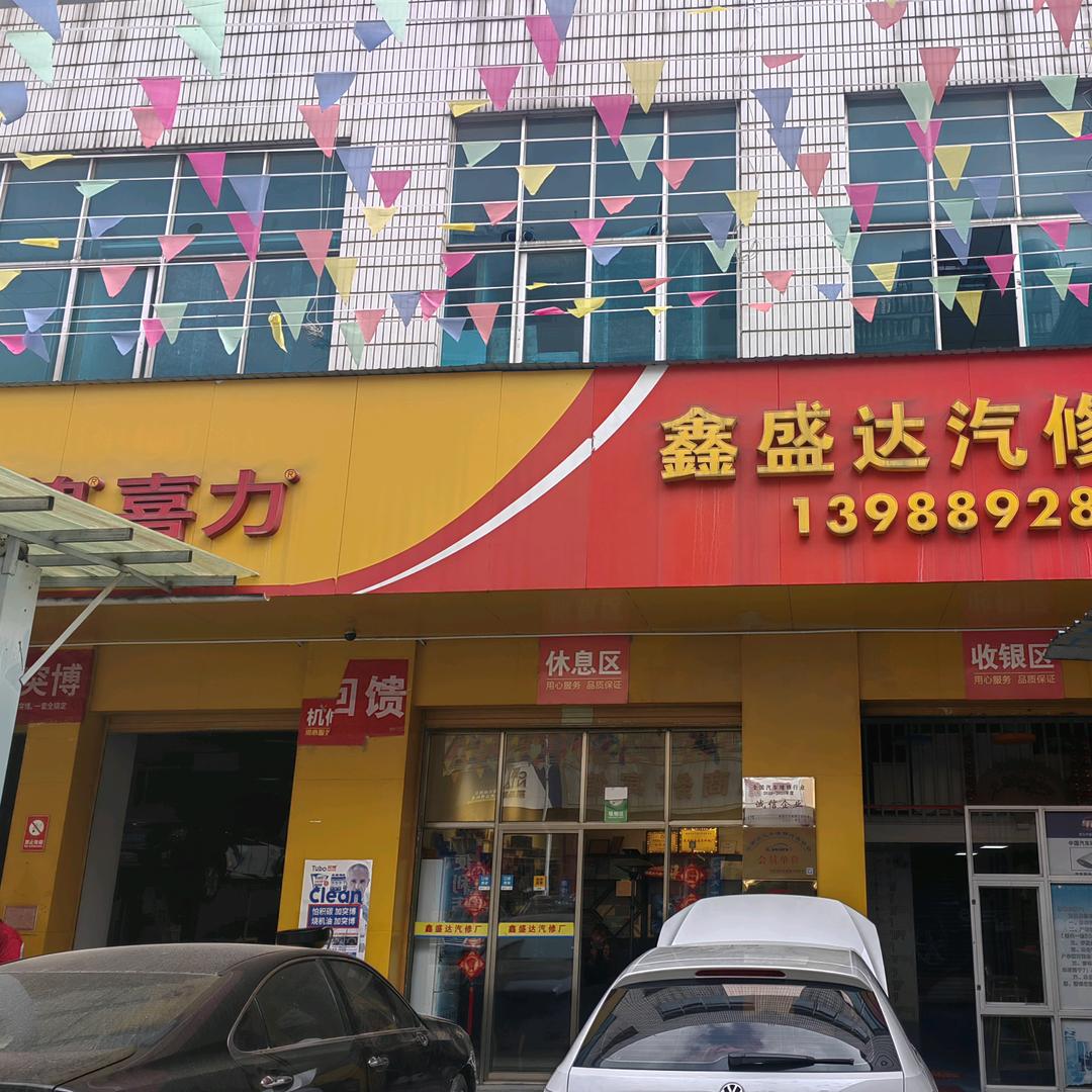 鑫盛达汽修厂官方号