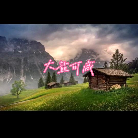 大盐哥