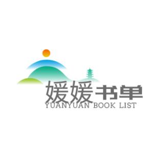 媛媛