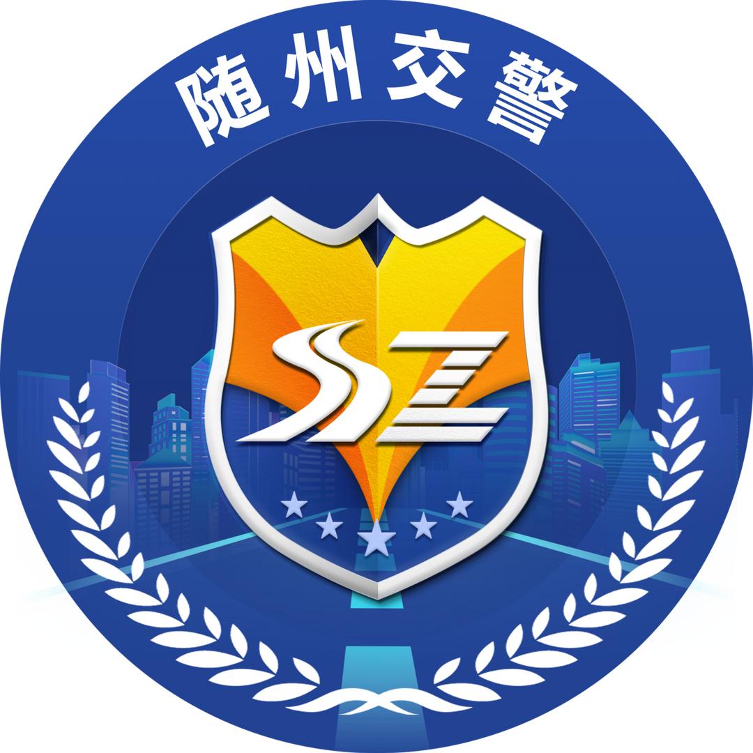 随州交警