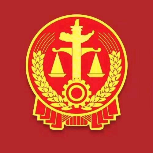 和田地区中级人民法院