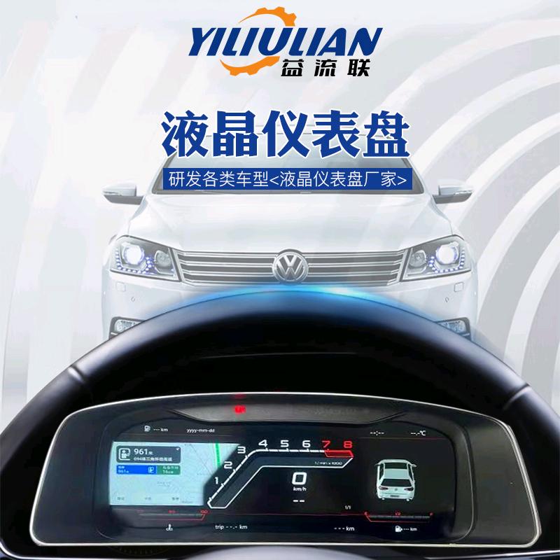 益流联德系液晶仪表盘