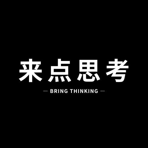 来点思考