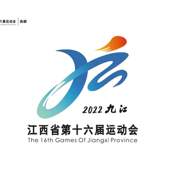 江西省第十六届运动会