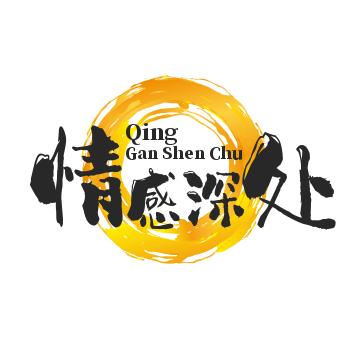情感.深处