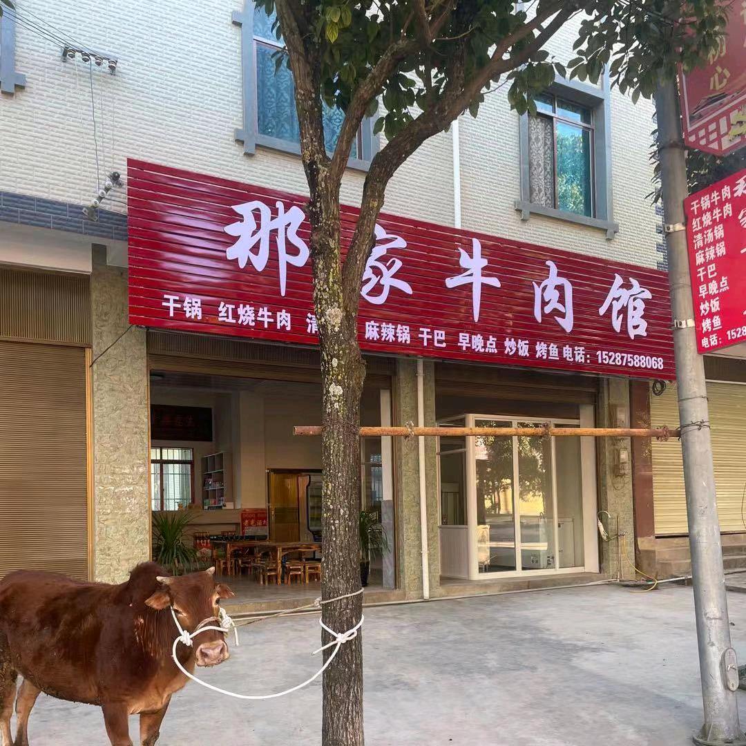 那家牛肉馆