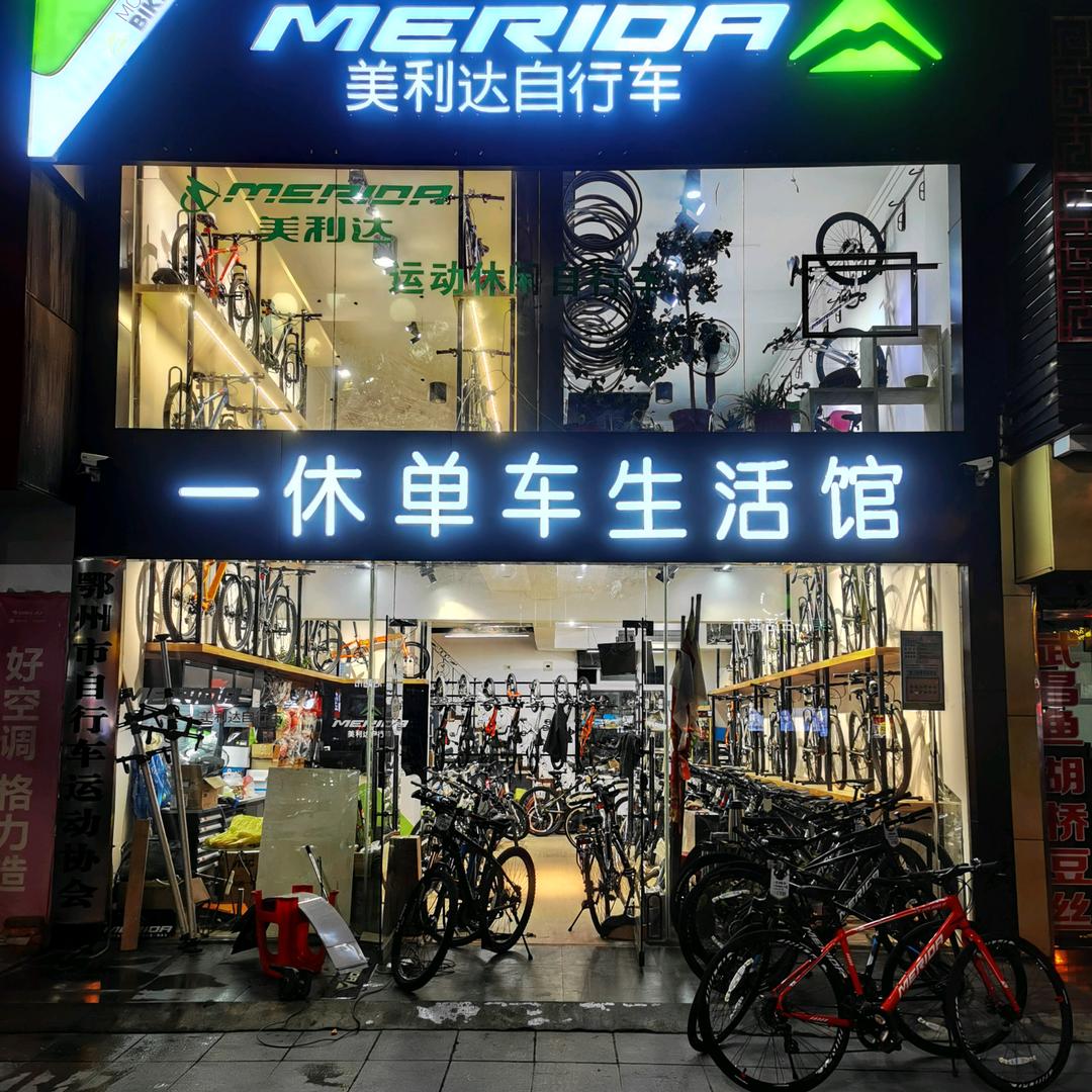 鄂州市滨湖北路一休单车生活馆