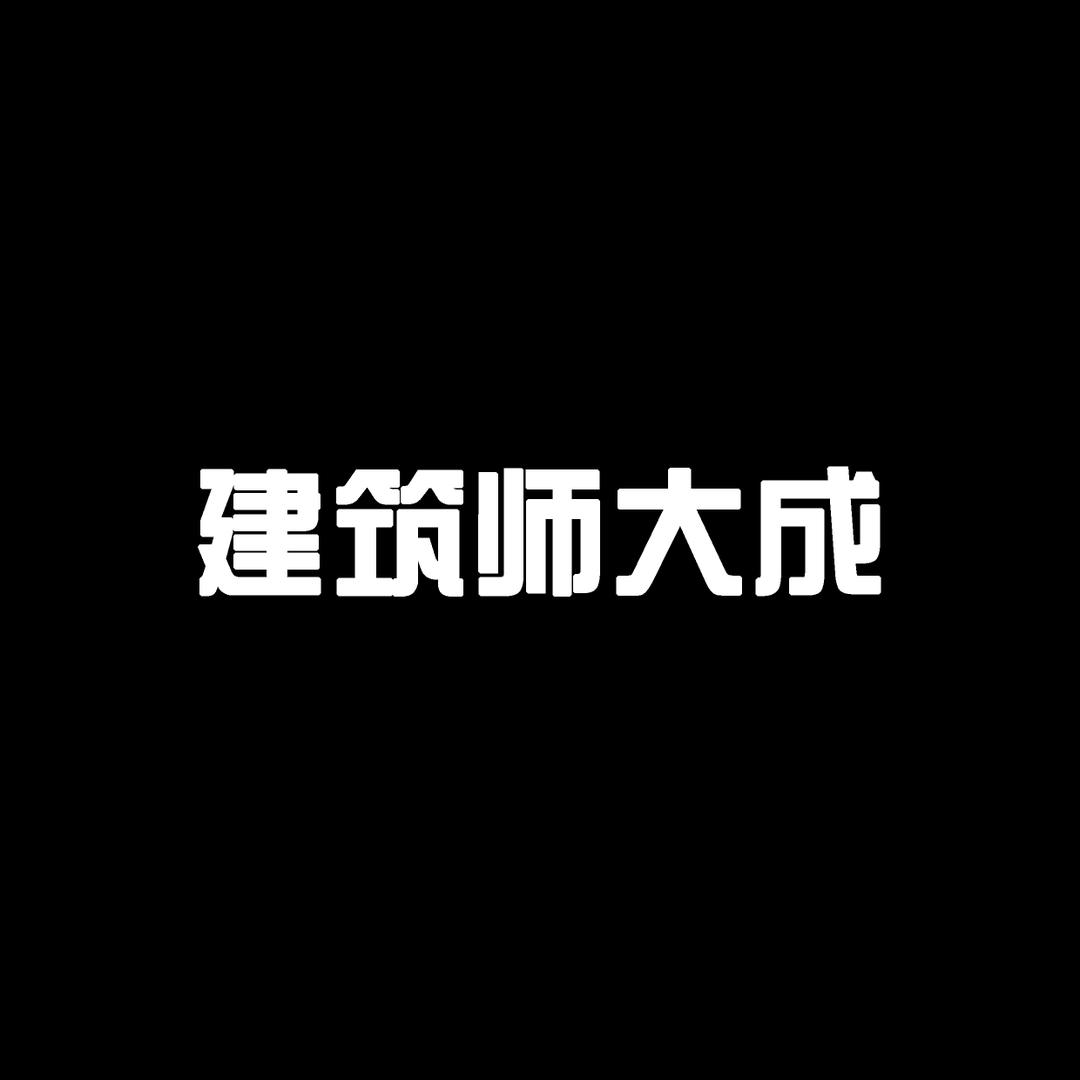 建筑师大成