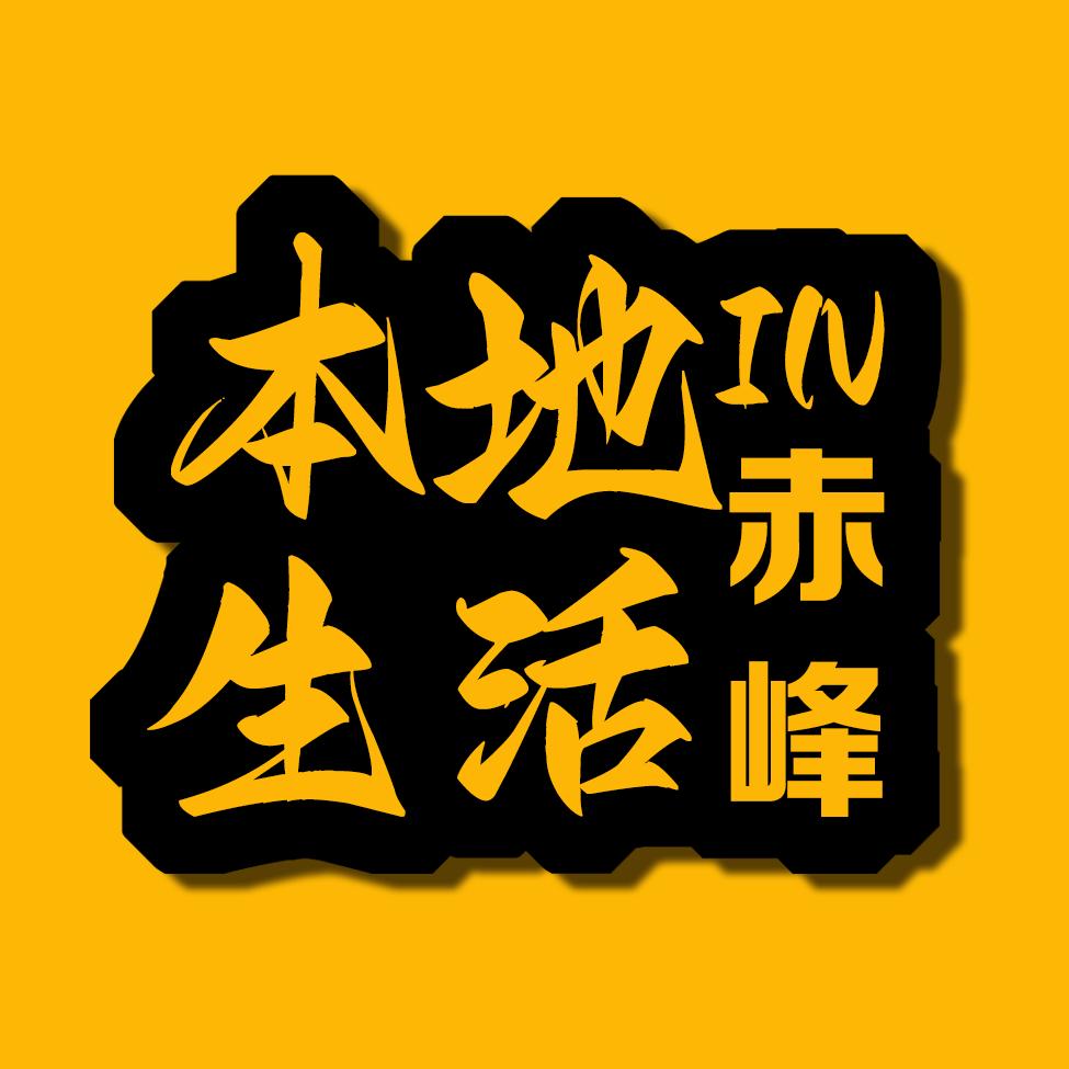 赤峰本地生活Go（贝贝南瓜专场）