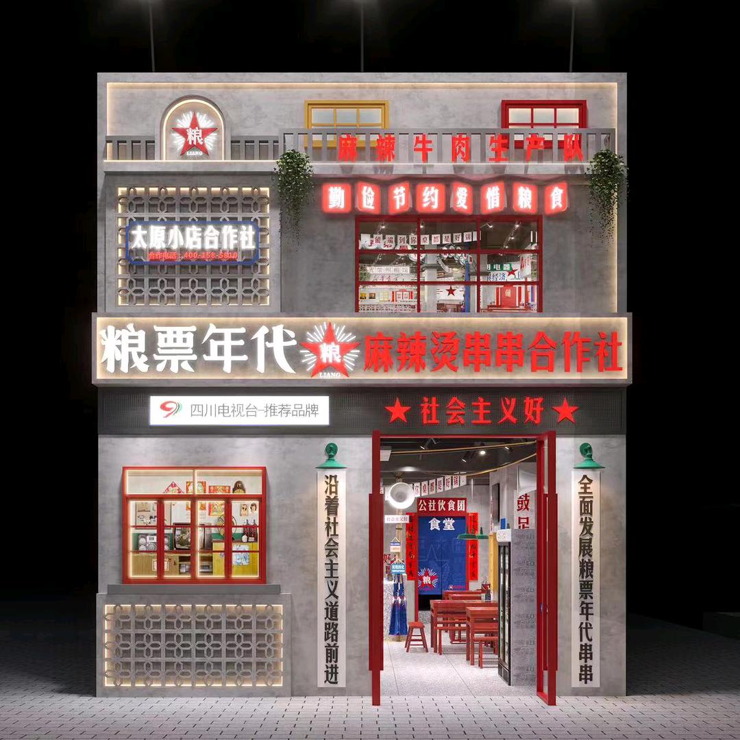 太原小店粮票年代串串合作社