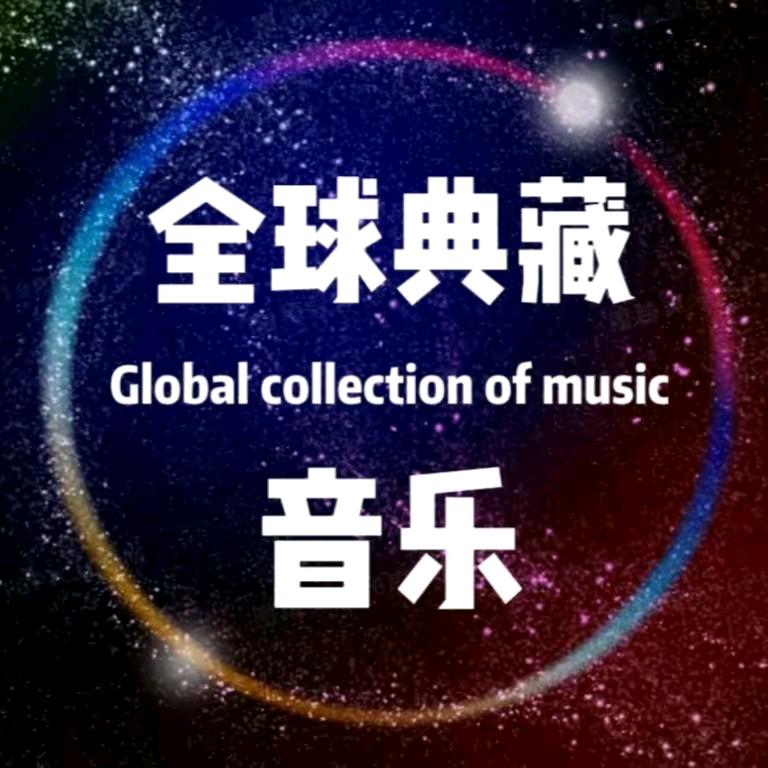 全球典藏音乐（可够U盘）