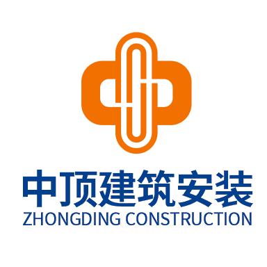 河南中顶建筑安装工程有限公司