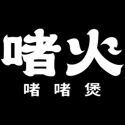啫火啫啫煲(西安万象城店)