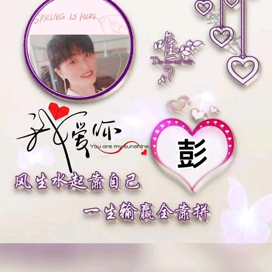 彭家菇凉