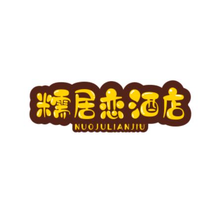 糯居恋酒店