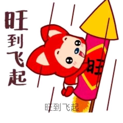 旺到起飞