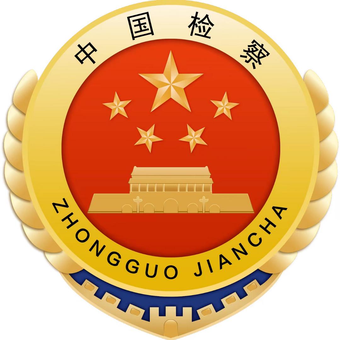 吉林省人民检察院