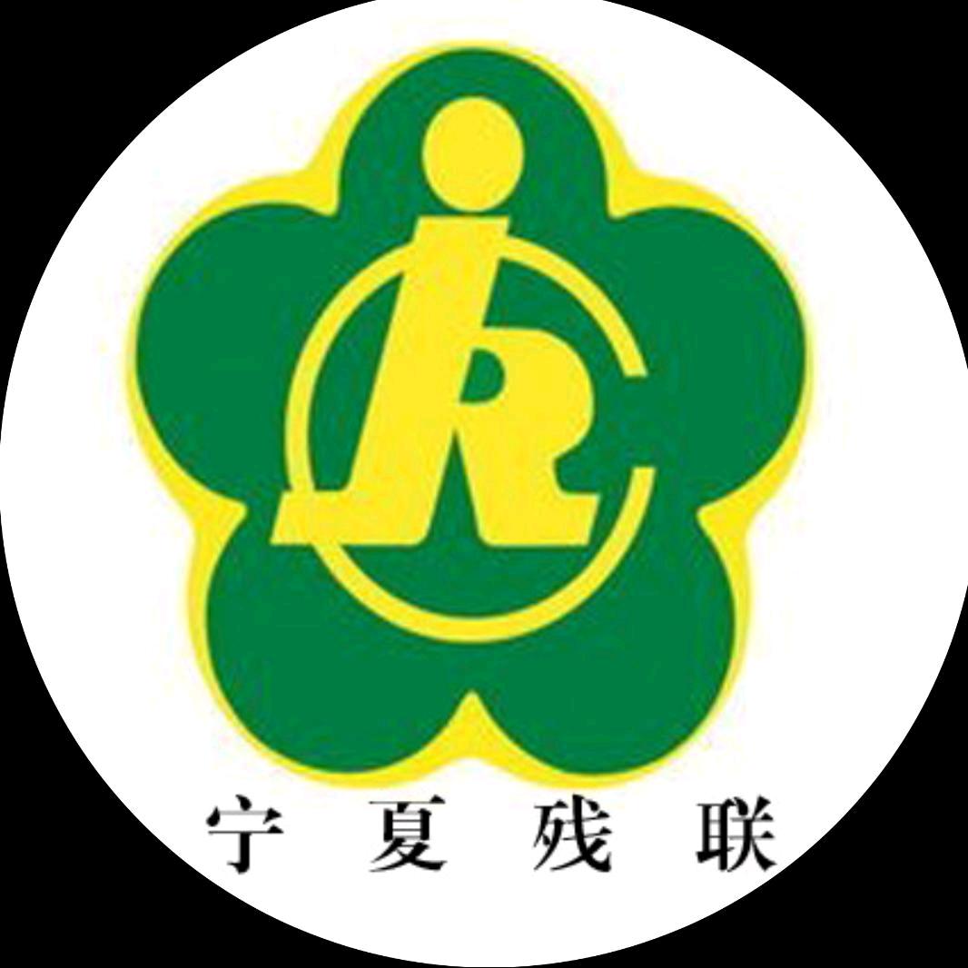 宁夏残联