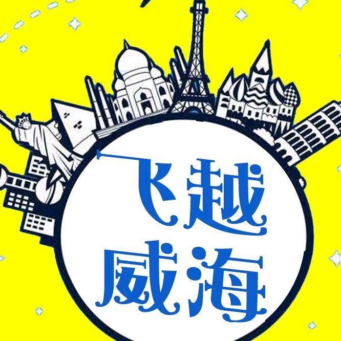 飞越威海