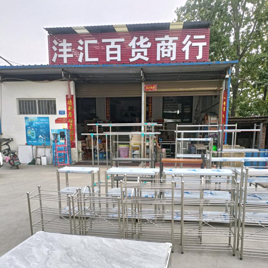 庙下沣汇百货商行