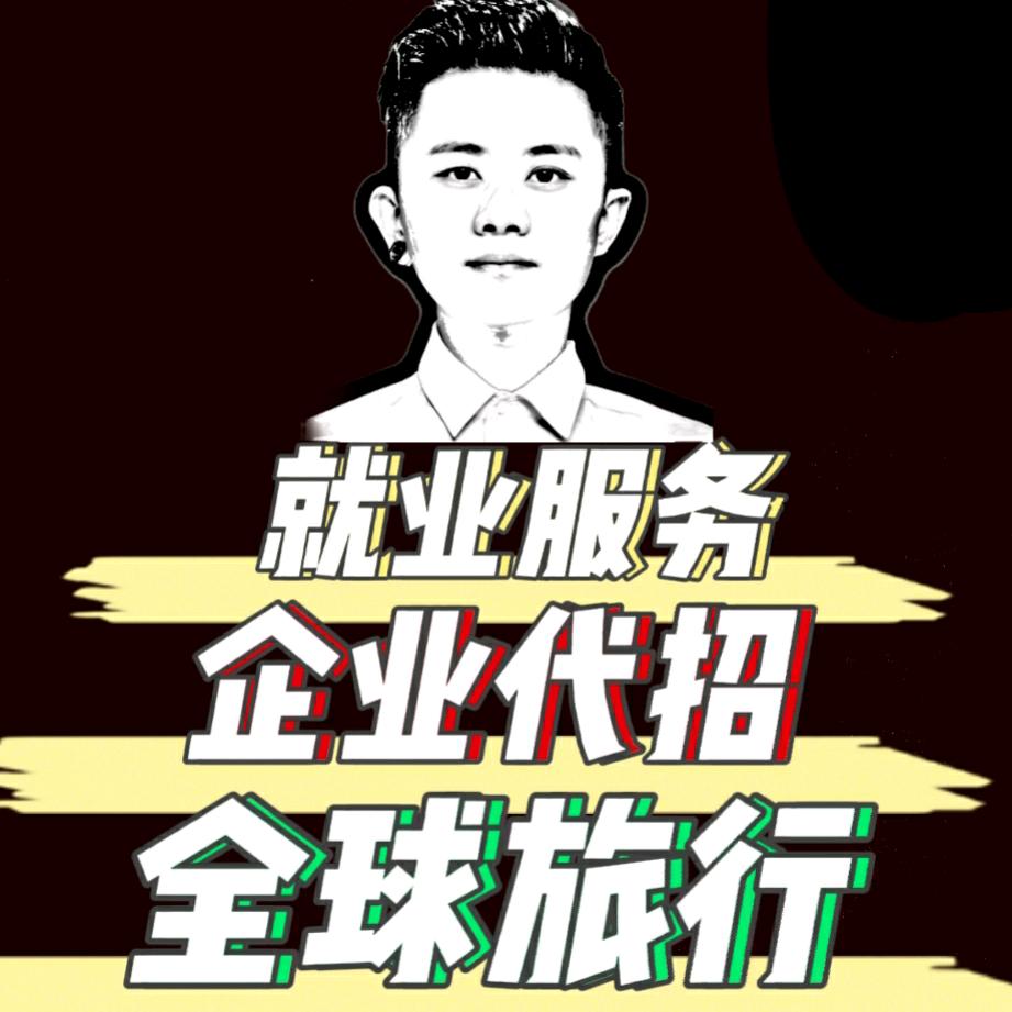 就业服务》》长途代驾》》企业代招