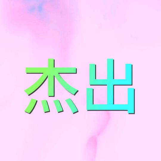 夕阳红