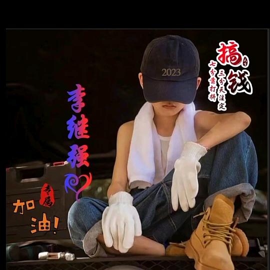 李三公子(郑州木工)