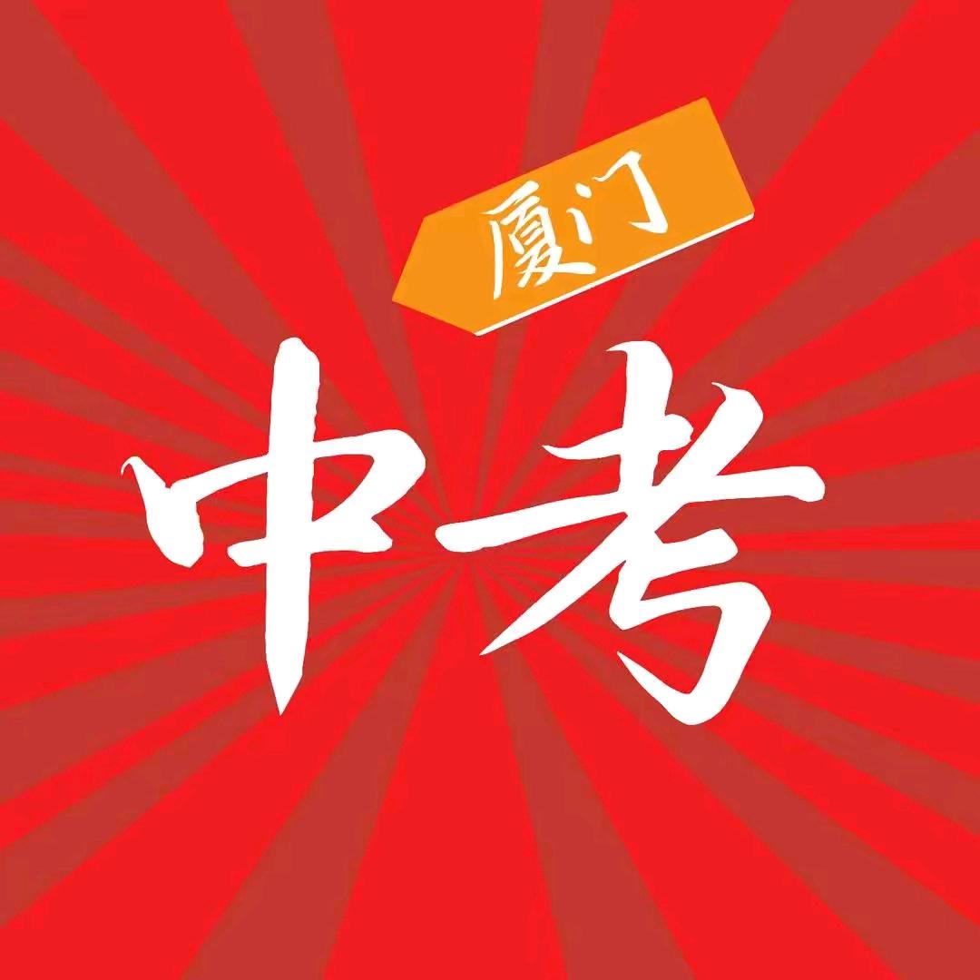 厦门中考讲透透