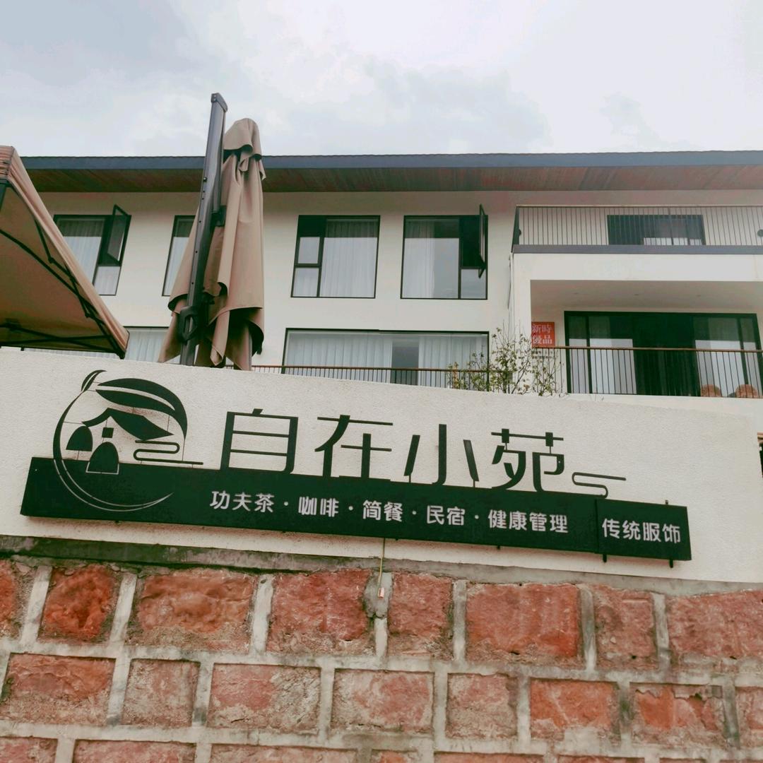 自在小苑