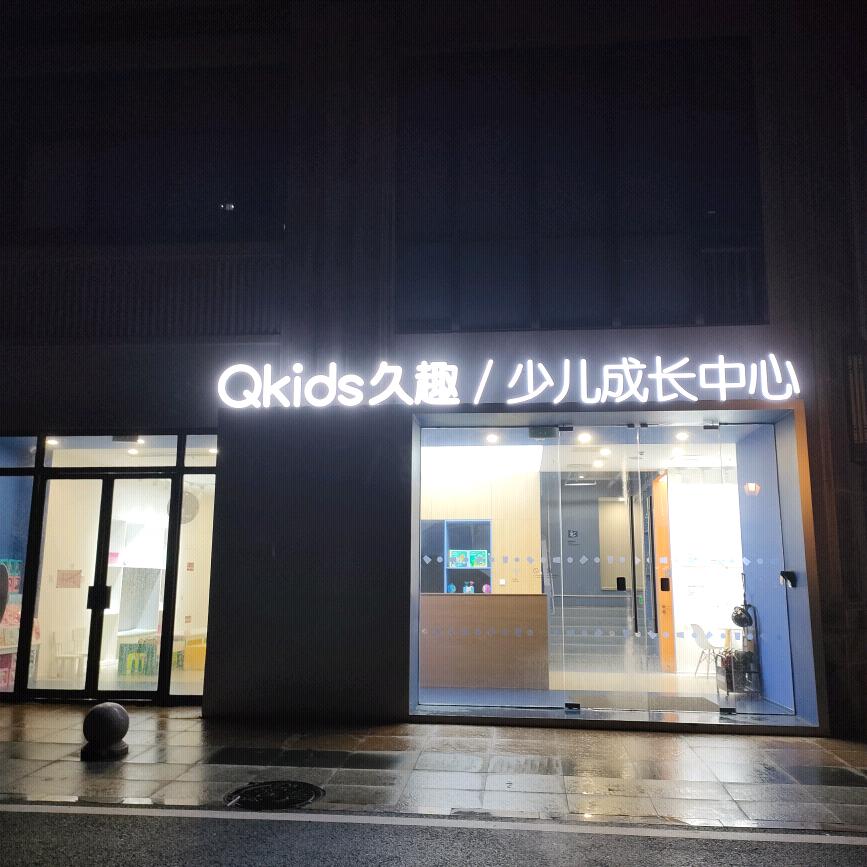 久趣少儿成长中心角美万达校区