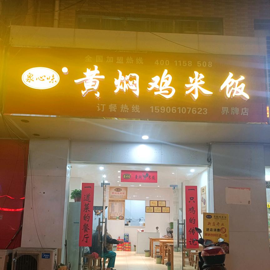 （泉心味）黄焖鸡米饭