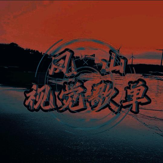 凤山视觉歌单