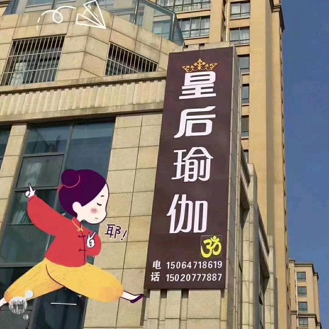 皇后瑜伽馆